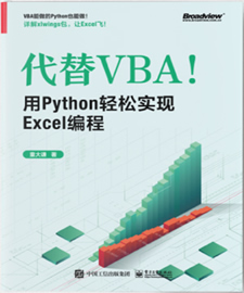 《代替VBA!用Python轻松实现Excel编程》
