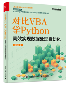 《对比VBA学Python 高效实现数据处理自动化》